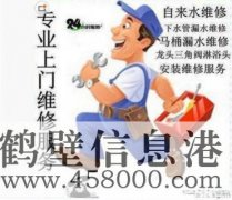 鶴壁維修水電、水管、電路、空調(diào)、家電上門服務(wù)電話