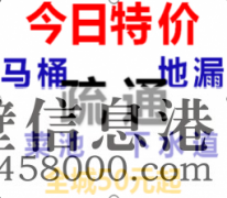 {疏通}鶴壁50元疏通馬桶，疏通下水道，疏通管道等