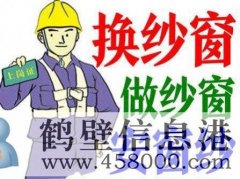 鶴壁換隱形紗窗、推拉紗窗、折疊窗紗、紗門、紗框電話
