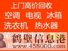 鶴壁上門回收空調(diào)免費拆卸電話