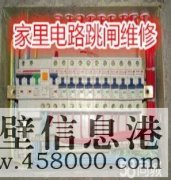 鶴壁專業(yè)電路跳閘維修、線路短路、開關(guān)插座不通電維修