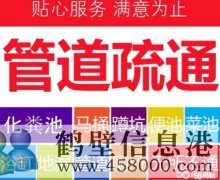 鶴壁專業(yè)疏通管道，管道清淤清洗，疏通馬桶等