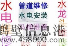 202鶴壁市專業(yè)水管維修安裝、水龍頭維修 接水管改水管電話