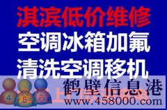 鶴壁新區(qū)低價拆移空調安裝空調空調移機維修電話