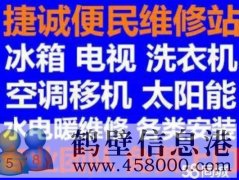 鶴壁新區(qū)維修家電電話，修冰箱冰柜，洗衣機(jī)，空調(diào)，電視，拆裝空