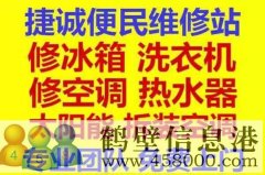 鶴壁新區(qū)專業(yè)維修冰箱，空調(diào)，電視，洗衣機(jī)電話