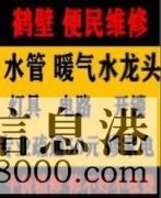 鶴壁新區(qū)維修水管，電路，衛(wèi)浴，疏通馬桶電話
