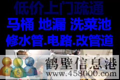鶴壁新區(qū)維修水管，太陽(yáng)能，電路，疏通馬桶電話