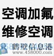 鶴壁新區(qū)專業(yè)維修空調，空調加氟清洗，安裝空調電話