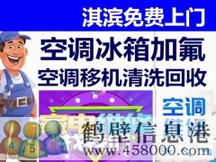 鶴壁新區(qū)專業(yè)維修空調(diào)，冰箱，加氟拆裝空調(diào)電話