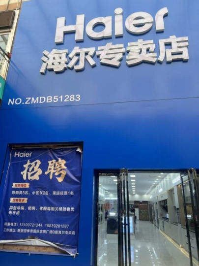 四季青B座 海爾專賣店