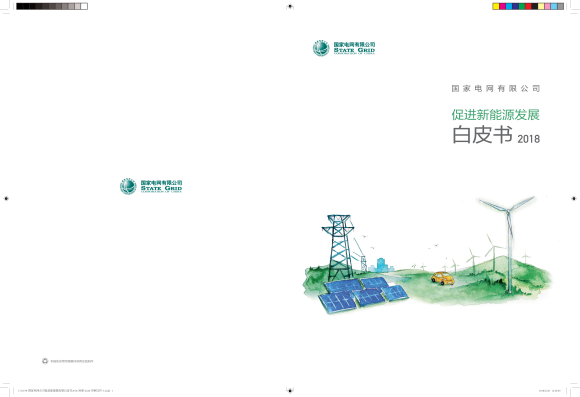 國家電網公司發(fā)布了《促進新能源發(fā)展白皮書2018》