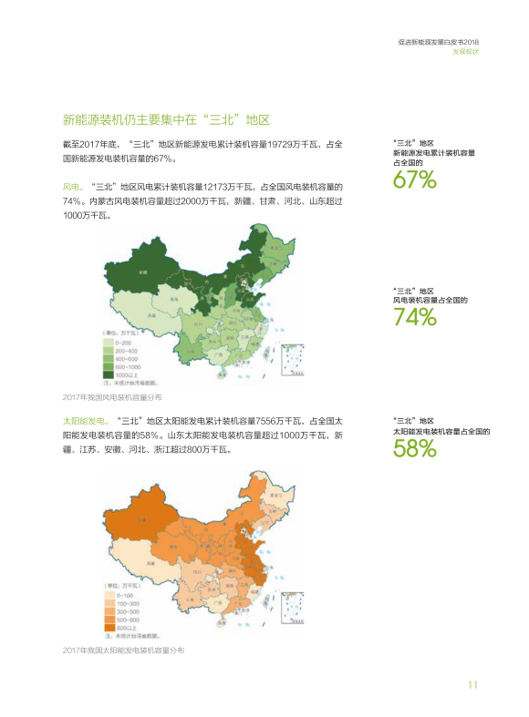國家電網公司發(fā)布了《促進新能源發(fā)展白皮書2018》