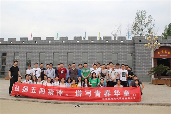 紫電公司開(kāi)展戶外活動(dòng)  慶?！拔逅摹鼻嗄旯?jié)