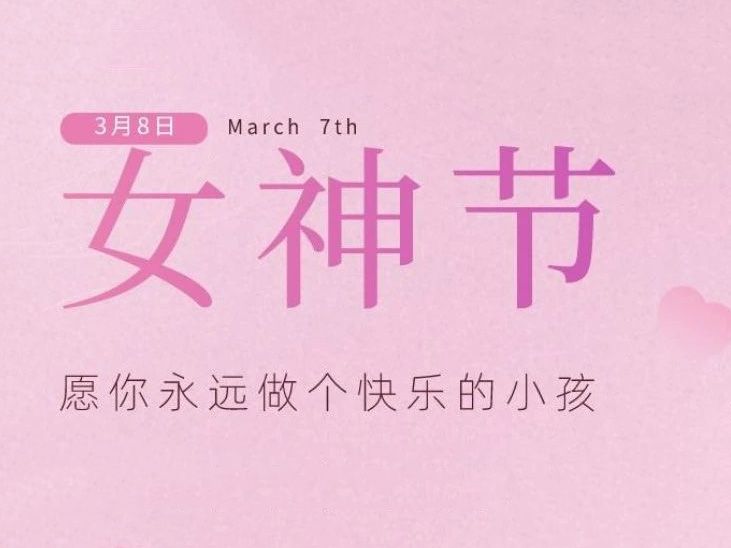 “女神節(jié)”，垣發(fā)寵你沒(méi)商量！