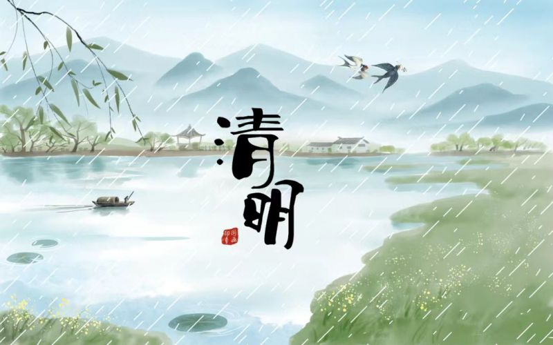 雨落清明，情思悠長(zhǎng)